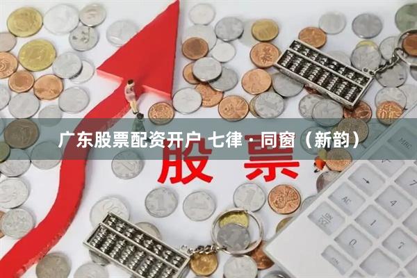 广东股票配资开户 七律 · 同窗（新韵）