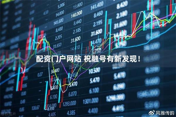 配资门户网站 祝融号有新发现！